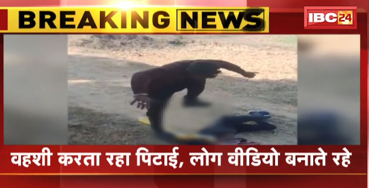 प्रेमी ने प्रेमिका को पीट-पीटकर किया अधमरा। वहशी करता रहा पिटाई..लोग बनाते रहे वीडियो। देखिए..