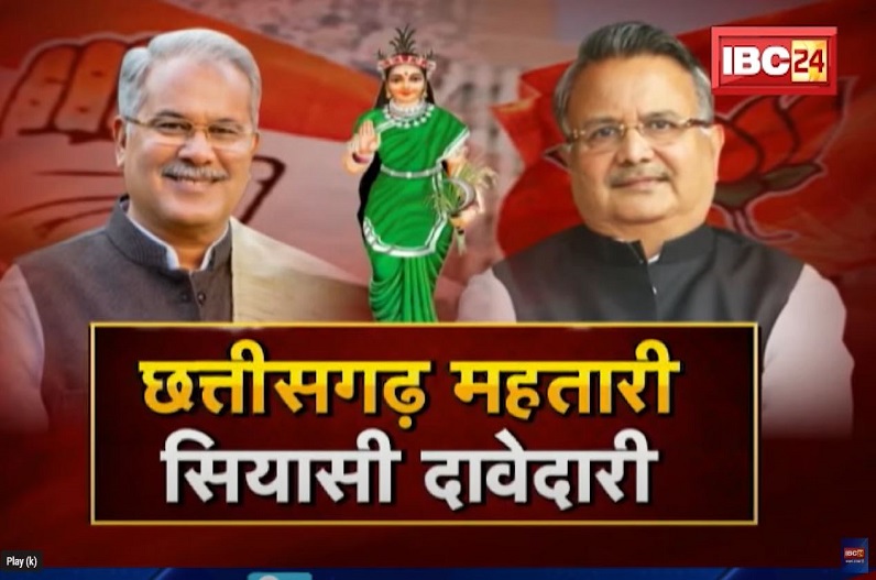 छत्तीसगढ़ महतारी सियासी दावेदारी! 2023 के चुनाव से पहले कांग्रेस और भाजपा नेताओं के फिल्मी डायलॉग