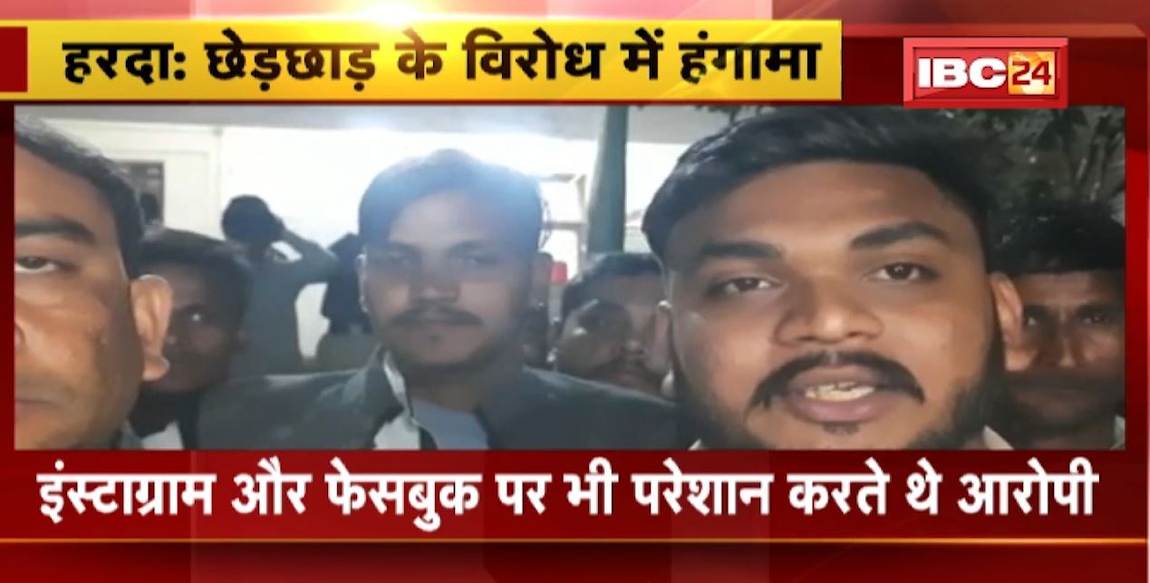 Harda में नाबालिग लड़की से छेड़छाड़। घटना के विरोध में गुस्साए लोगों ने देररात किया पुलिस थाने का घेराव