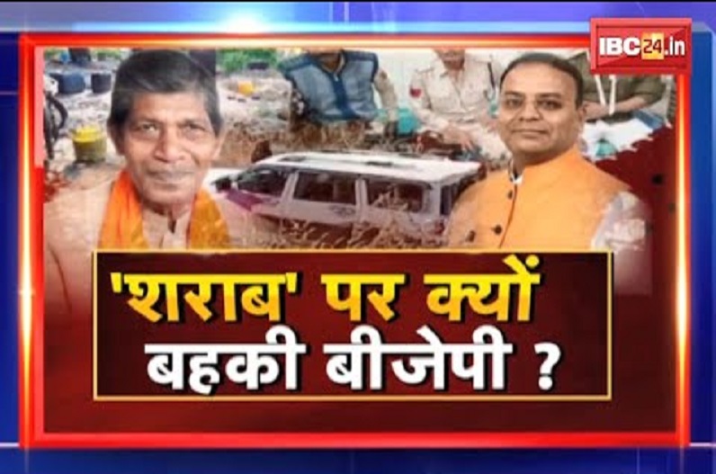 शराब पर क्यों बहकी बीजेपी? क्या जनता को भड़काने से जनाधार बढ़ जाएगा?