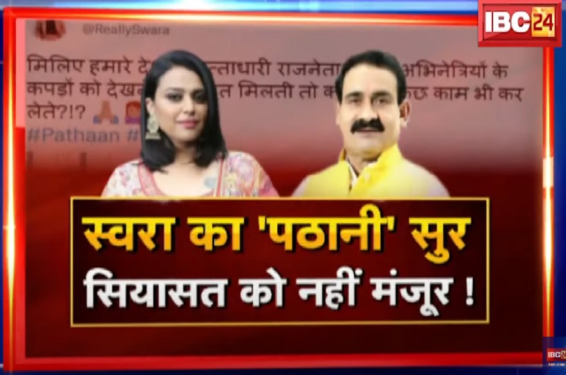 स्वरा का ‘पठानी’ सुर.. सियासत को नहीं मंजूर! फिल्म का विरोध करने वालों पर स्वरा ने साधा निशाना