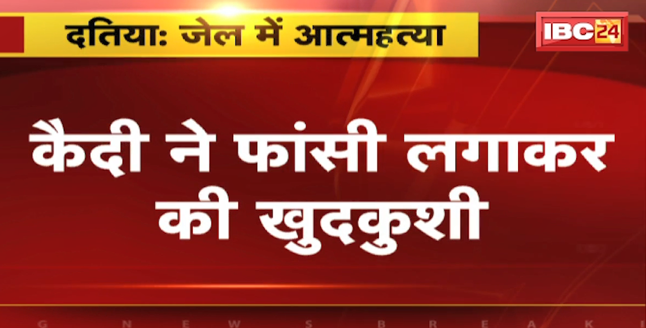 Datia Suicide News : कैदी ने फांसी लगाकर की खुदकुशी | पत्नी और बेटे की हत्या का आरोपी था मृतक