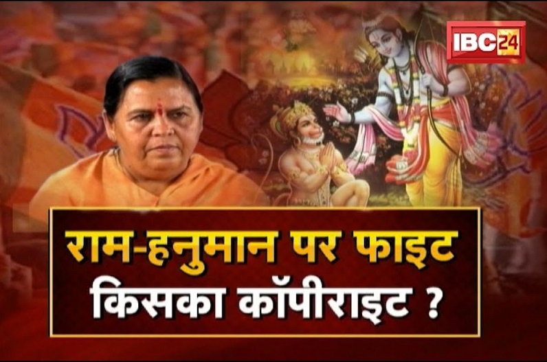 राम-हनुमान पर फाइट.. किसका कॉपीराइट? उमा भारती क्यों दे रही हैं लगातार ऐसे बयान और क्या श्रीराम के बिना राजनीति संभव नहीं ?