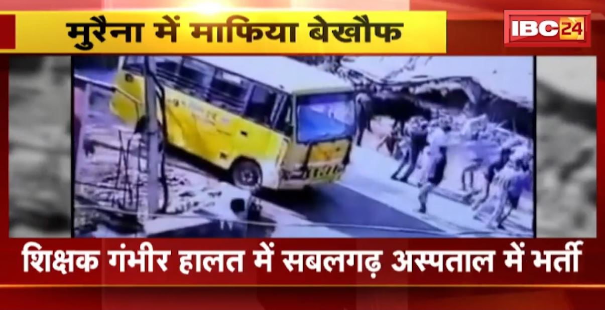 मुरैना में बेखौफ रेत माफिया। रेत माफिया ने की स्कूल संचालक की पिटाई। रेत की ट्रैक्टर-ट्रॉली रोकने पर दिखाई दबंगई