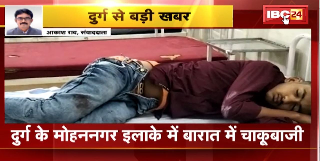 दुर्ग के मोहननगर इलाके में चाकूबाजी। शादी समारोह में 6 बारातियों पर चाकू से हमला। हमले में चार आरोपी गिरफ्तार