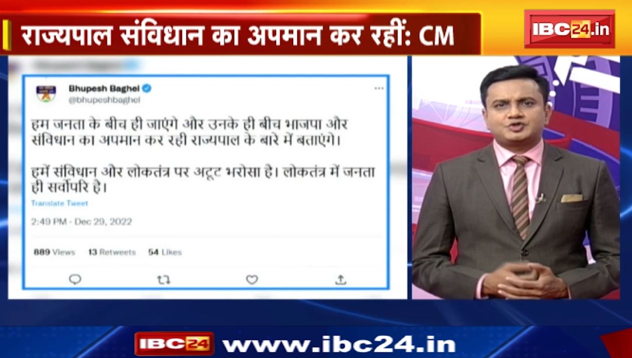 राज्यपाल संविधान का अपमान कर रही हैं-CM भूपेश बघेल।  देखिए दिनभर की 5 बड़ी खबरें 5 एंकर के साथ | 29 December 2022