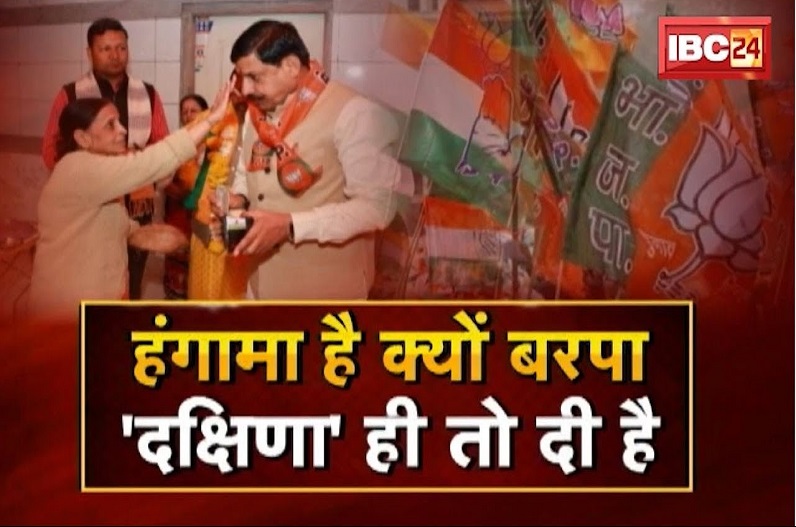 हंगामा है क्यों बरपा.. दक्षिणा ही तो दी है! क्या चुनाव प्रचार के दौरान पैसे बांटे जा रहे हैं?