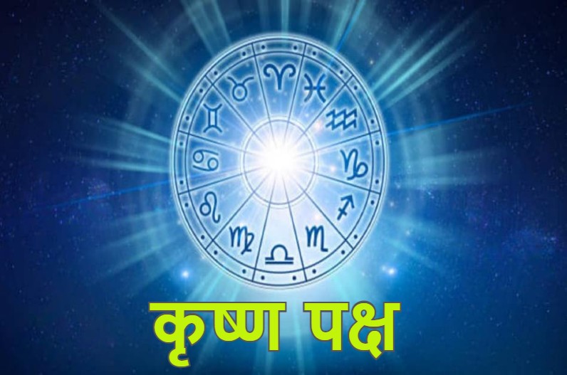 इस कृष्ण पक्ष में इन राशियों के जातक नहीं करें कोई भी शुभ कार्य, छा जाएगी कंगाली, केवल भगवान का करें स्मरण