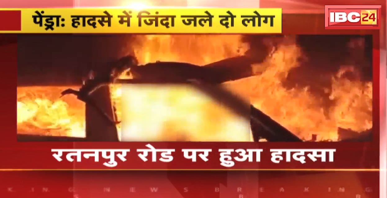 पेड़ से टकराई बेकाबू कार। हादसे में कार सवार 2 लोगों जलकर मौत। रतनपुर रोड पर हुआ हादसा