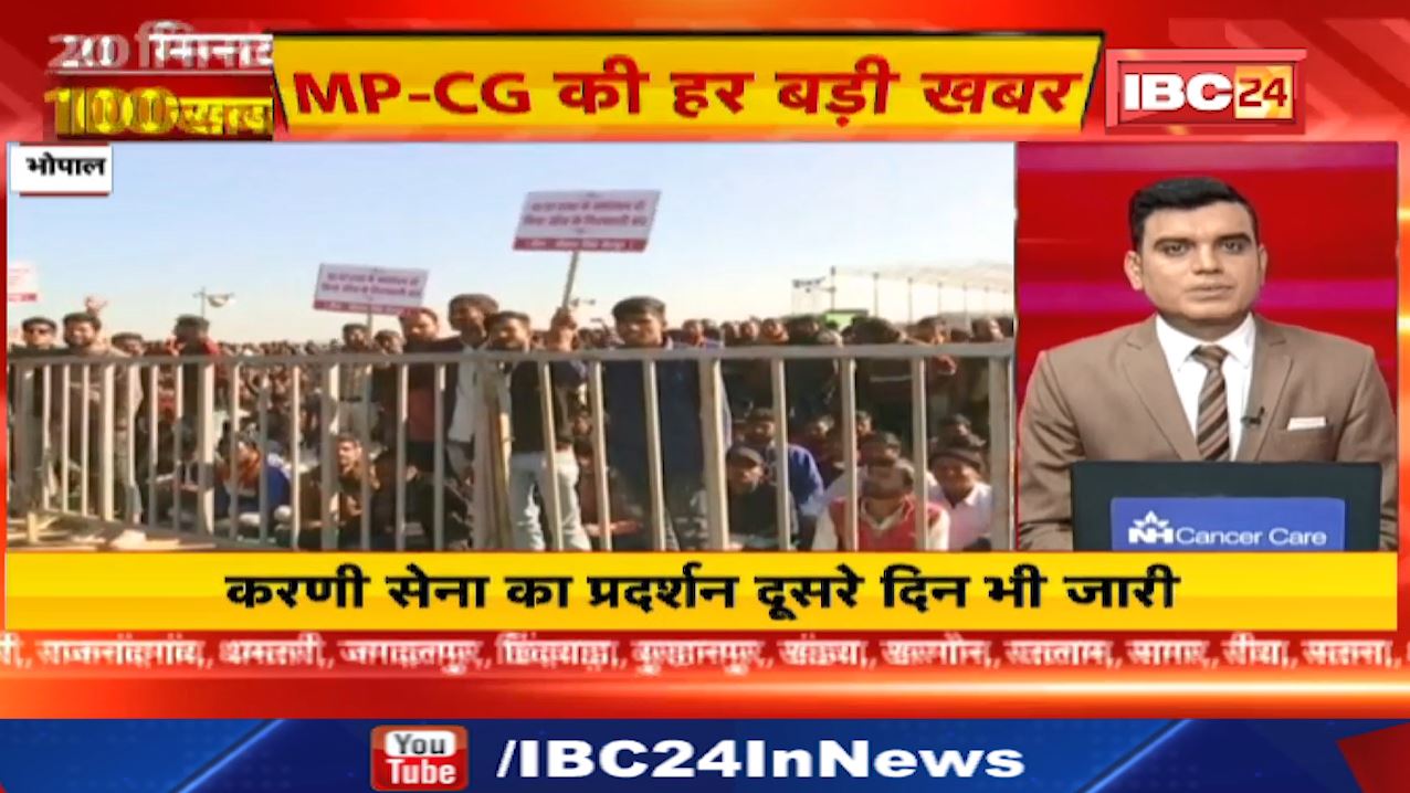 Karni Sena Andolan : करणी सेना का प्रदर्शन दूसरे दिन भी जारी । 20 Minute 100 News | Madhya Pradesh-Chhattisgarh Latest News