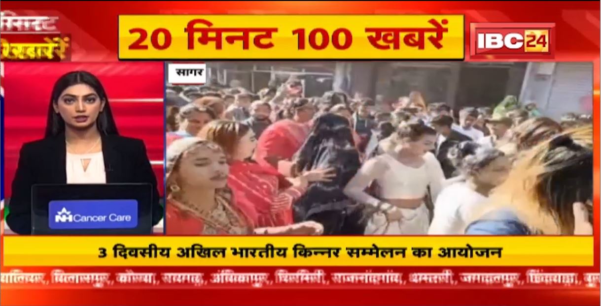 3 दिवसीय अखिल भारतीय किन्नर सम्मेलन का आयोजन | 20 Minute 100 News | MP-CG Latest News