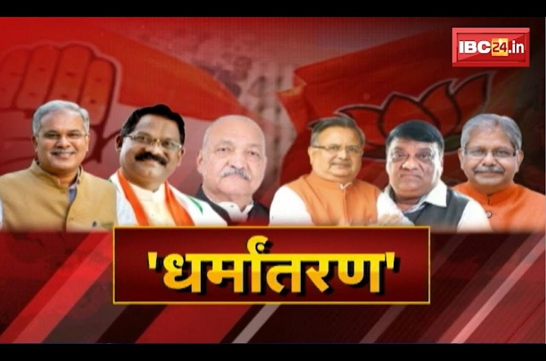 ‘धर्मांतरण’… छत्तीसगढ़ में बार-बार क्यों उठा रहा ये का मुद्दा, कौन कर रहा है शांत फिजा को अशांत?