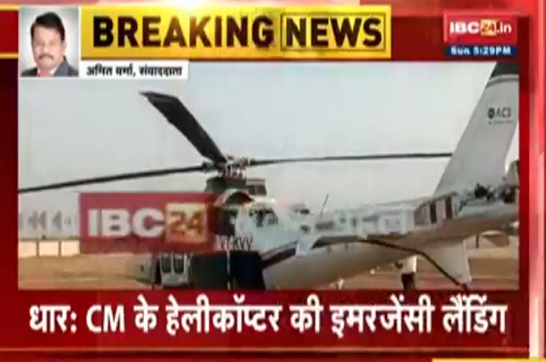 उड़ान भरने के 10 मिनट बाद ही सीएम के हेलीकॉप्टर में आई तकनीकी खराबी, करवाई गई इमरजेंसी लैंडिंग