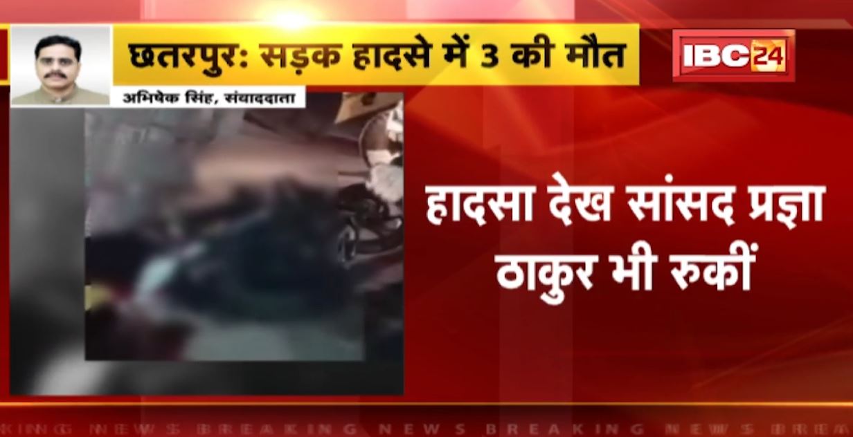 छतरपुर स्टेट हाईवे पर ट्रॉली से टकराए बाइक सवार। हादसे में बाइक सवार 3 लोगों की मौत