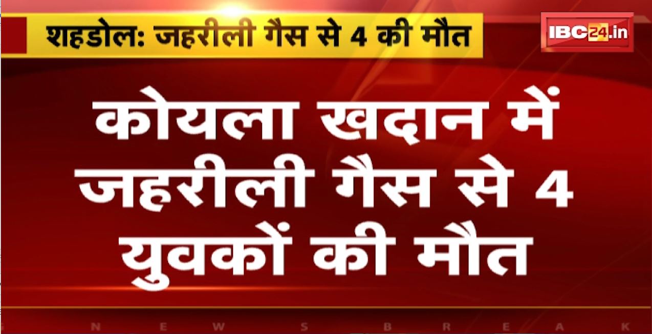 खदान में कोयला चोरी करने गए 4 युवकों की मौत। खदान के अंदर मिथेन गैस  के रिसाव होने से हुई मौत
