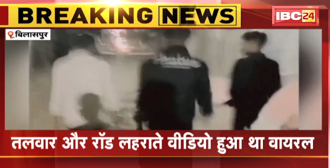 Bilaspur News Today : हथियार लहराने वाले 5 युवक Arrest | युवकों ने Instagram में Reel बनाकर डाला था