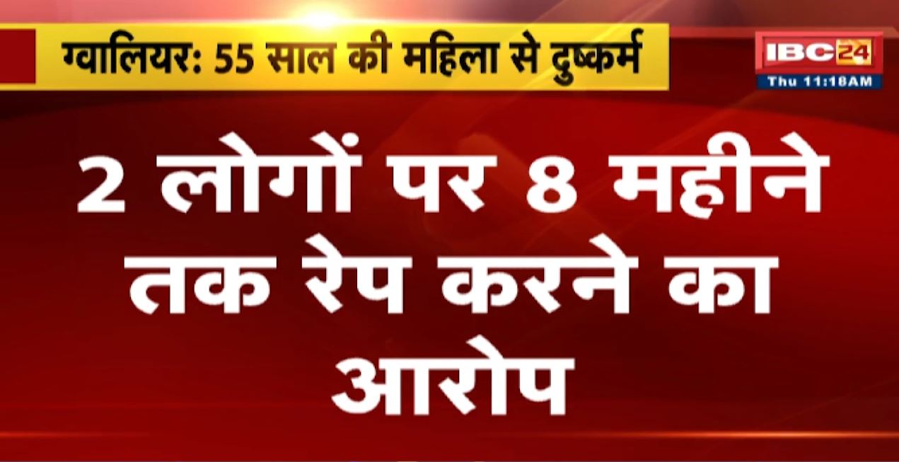 55 साल की महिला से दुष्कर्म। 2 लोगों पर 8 महीने से महिला के साथ दुष्कर्म करने का आरोप