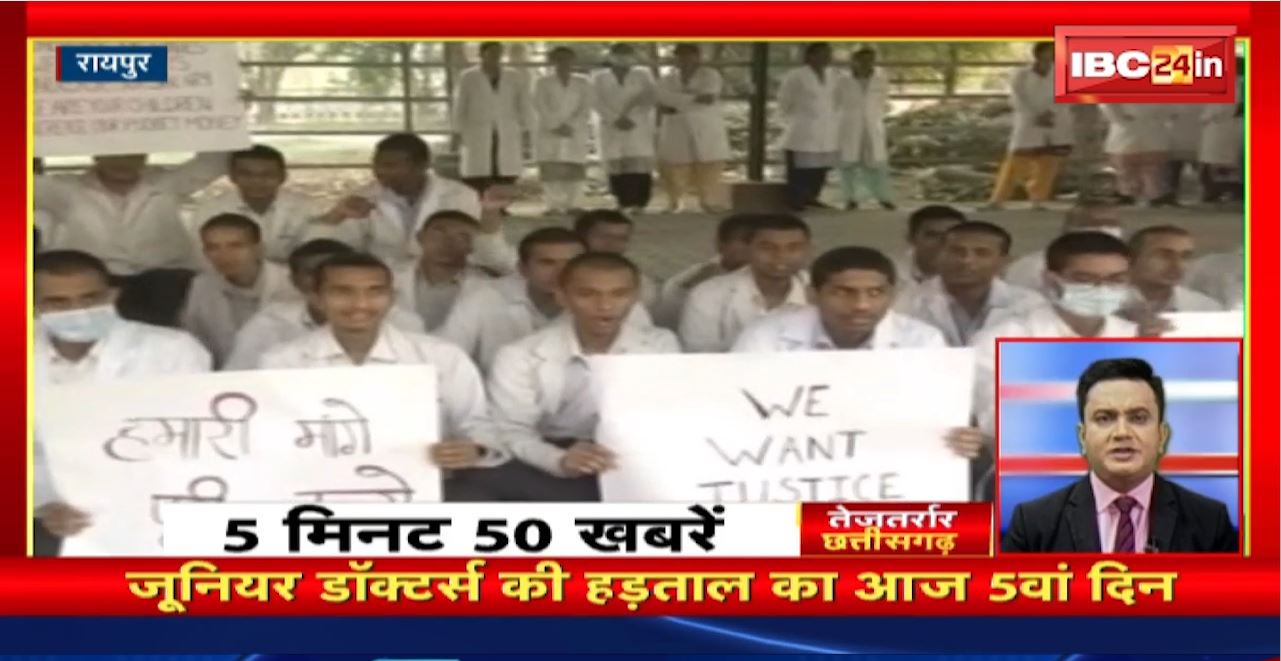 Junior Doctors की हड़ताल का आज 5वां दिन। तेजतर्रार छत्तीसगढ़। Chhattisgarh Non Stop