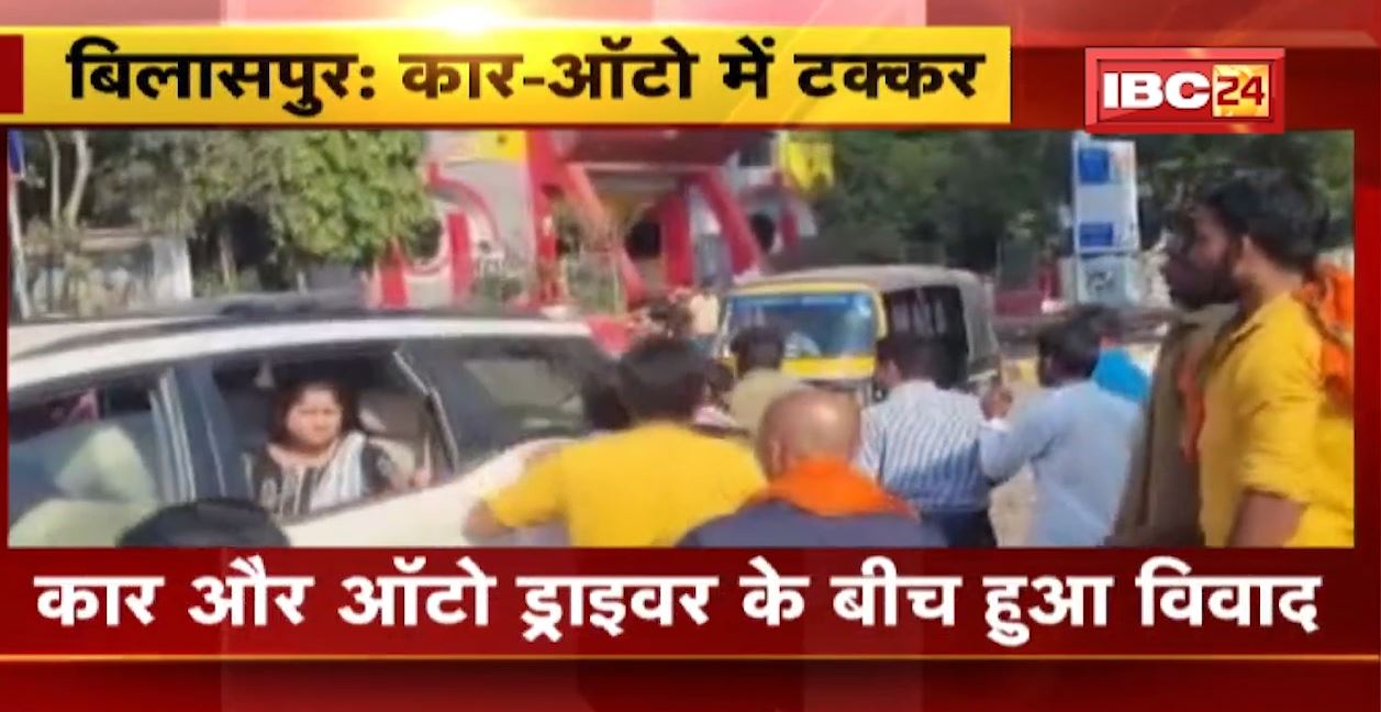 बिलासपुर में कार और ऑटो के बीच हुआ टक्कर। हादसे के बाद कार और ऑटो ड्राइवर के बीच जमकर हुआ विवाद