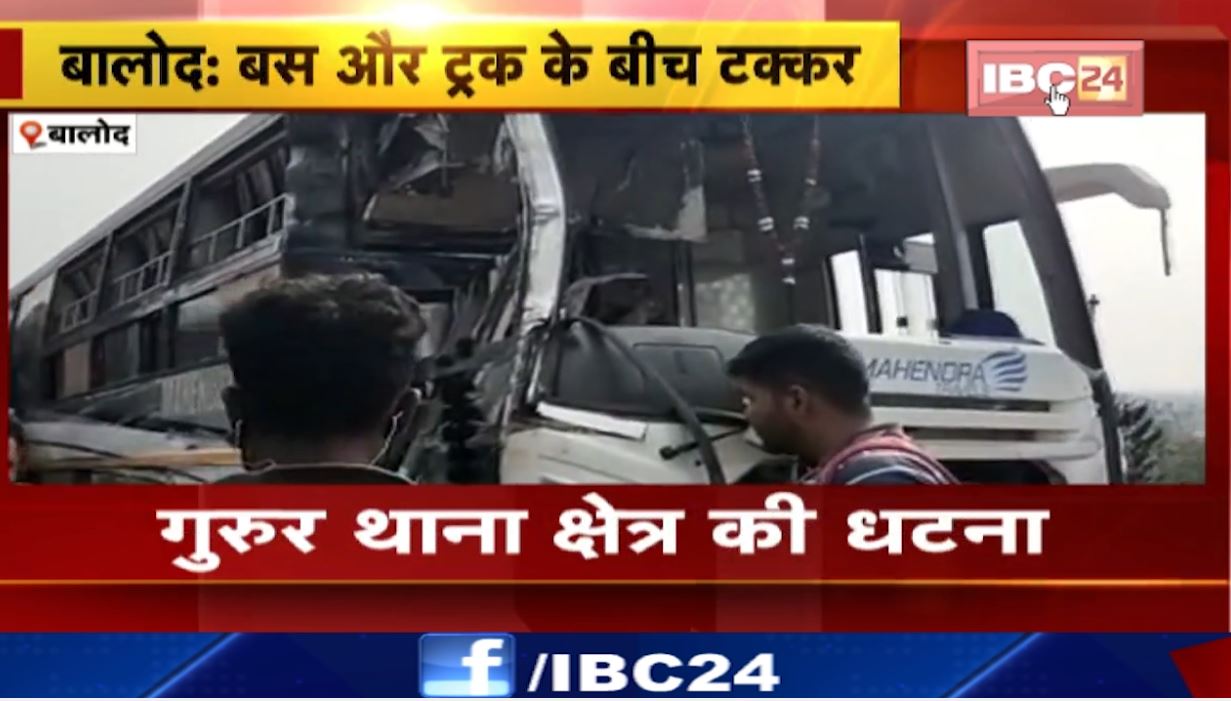 बालोद में बस और ट्रक के बीच टक्कर। हादसे में 5 लोग घायल। गुरूर थाना क्षेत्र का मामला