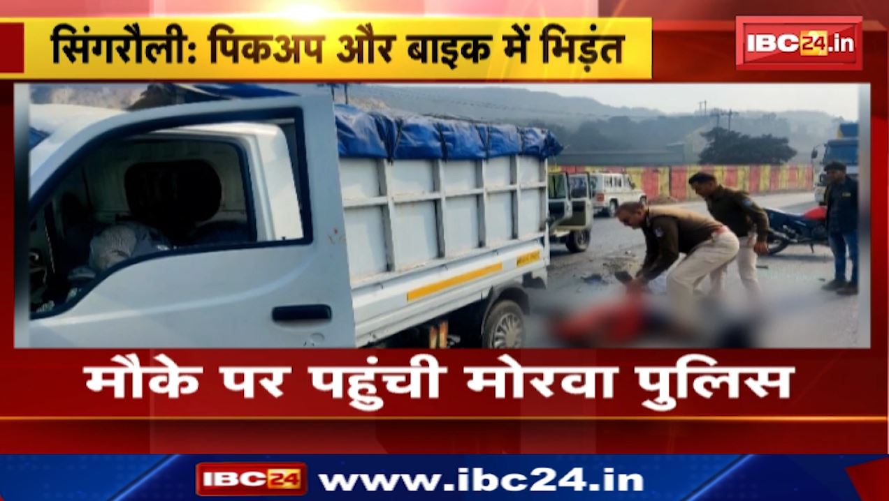 सिंगरौली में पिकअप और बाइक में भिड़ंत। हादसे में 2 की मौत, 4 घायल