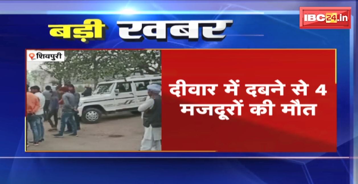 शिवपुरी में मिल की दीवार गिरने से बड़ा हादसा। दीवार में दबने से 4 मजदूरों की मौत
