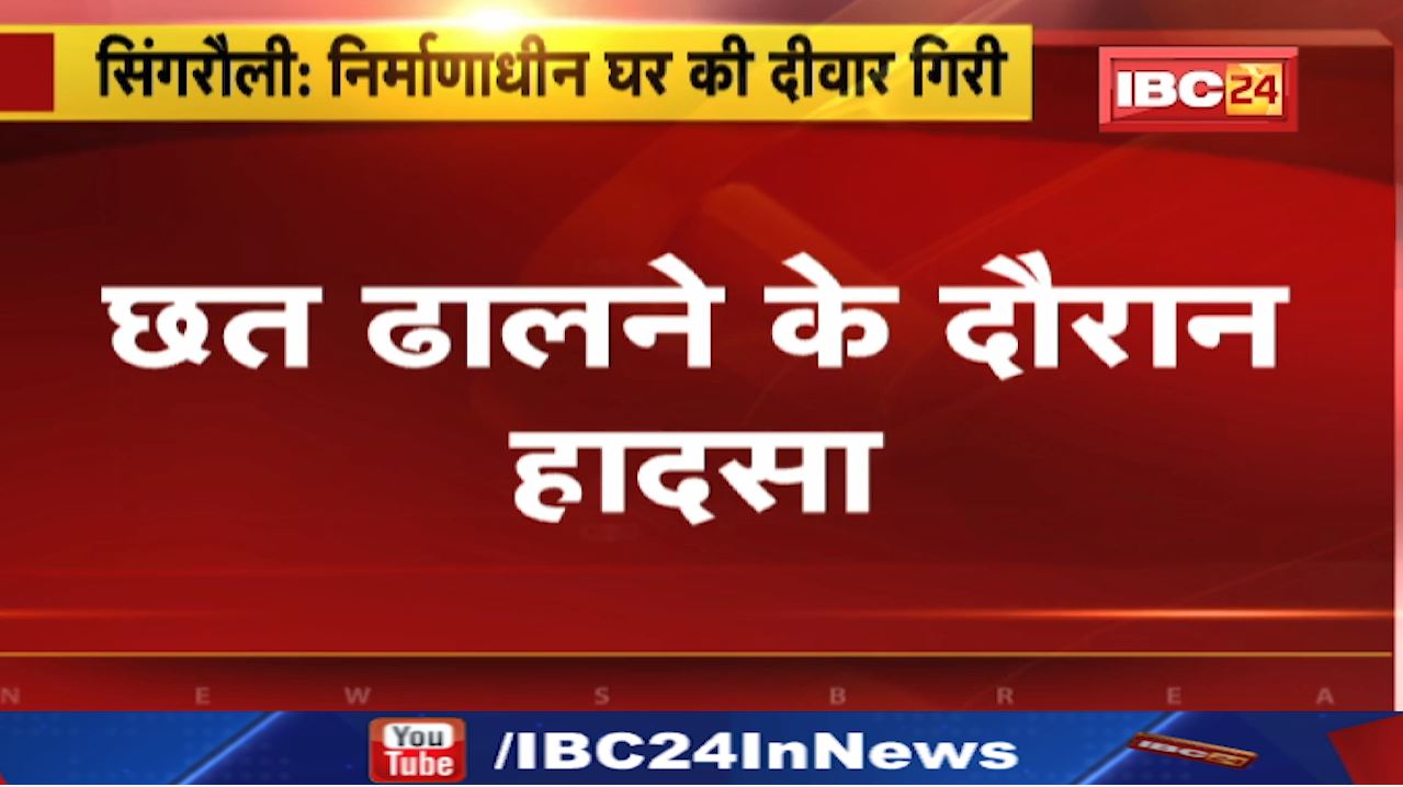 MP के इस जिले में बड़ा हादसा | निर्माण कार्य के दौरान ढही छत | सात मजदूर मलबा में दबे