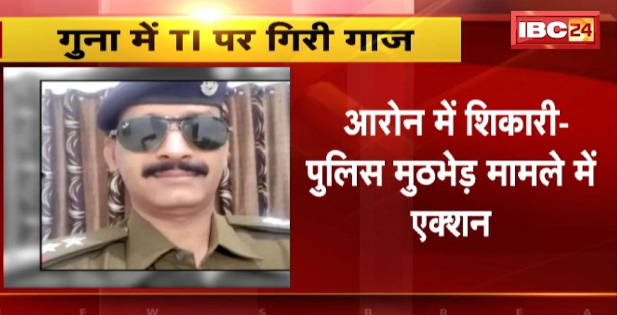 आरोन में शिकारी-पुलिस मुठभेड़ मामले में एक्शन। तत्कालीन TI विनोद राठौर को किया गया बर्खास्त