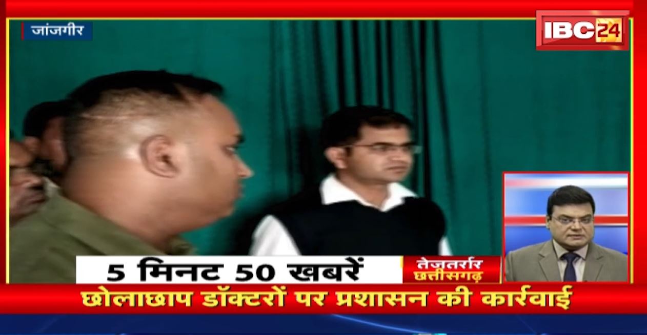 झोलाछाप डॉक्टरों पर प्रशासन की कार्रवाई। तेजतर्रार छत्तीसगढ़ | Chhattisgarh Non Stop News