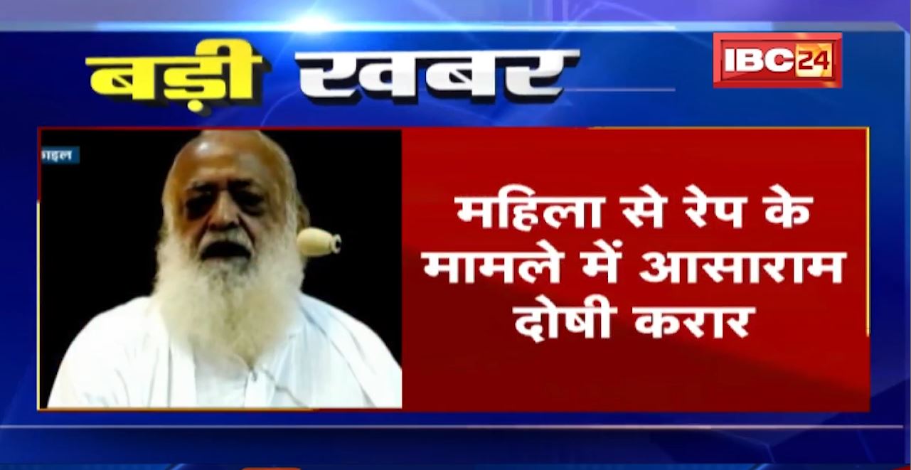Asaram Bapu Convicted : महिला से रेप के मामले में आसाराम दोषी करार। कोर्ट आज करेगी आसाराम की सजा ऐलान