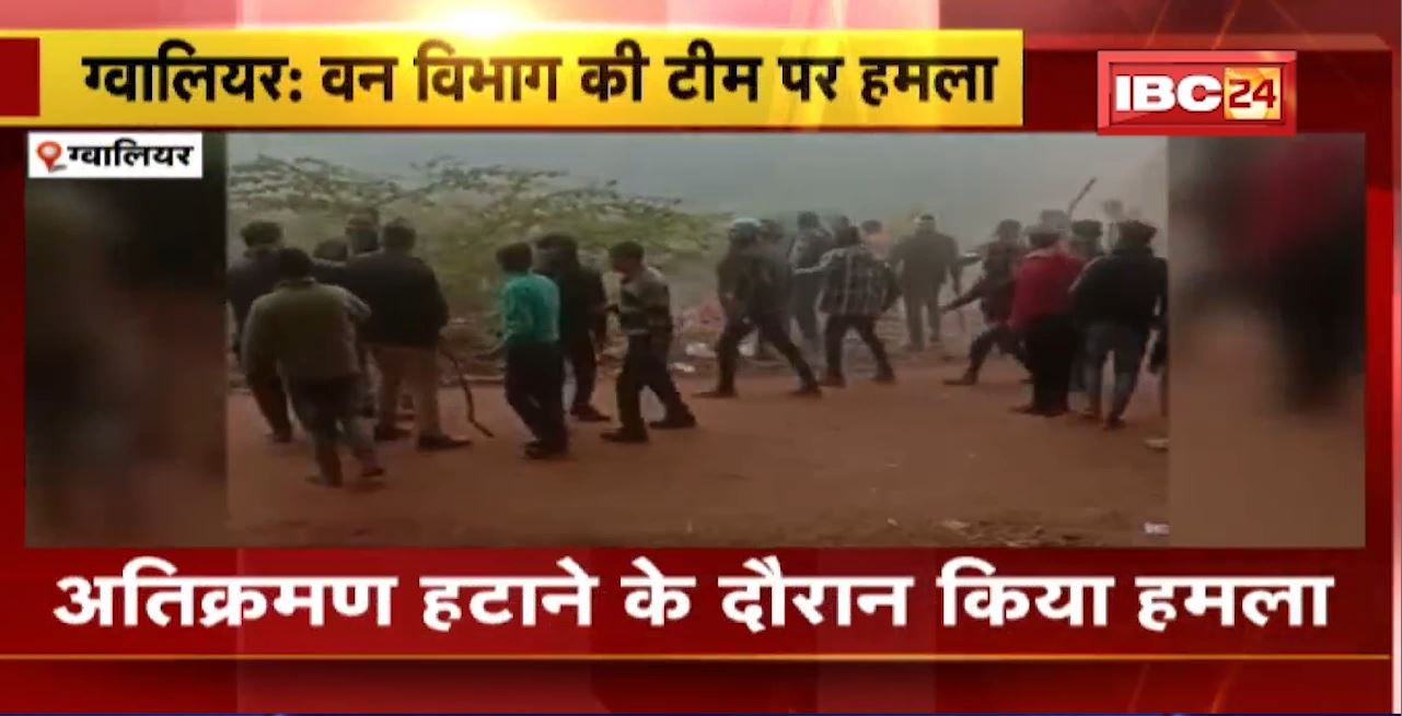 Gwalior Crime News : Forest Department Team पर हमला। अतिक्रमण हटाने के दौरान किया गया हमला