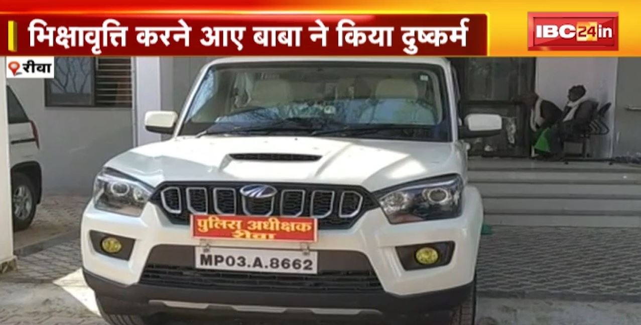 रीवा में भीख मांगने आए बाबा ने किया दुष्कर्म। किशोरी का अपहरण कर वारदात को दिया अंजाम