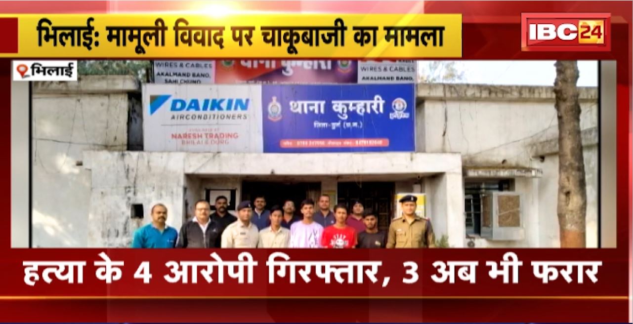 Bhilai Crime News : मामूली विवाद पर चाकूबाजी का मामला। हत्या के 4 आरोपी Arrest, 3 अब भी फरार