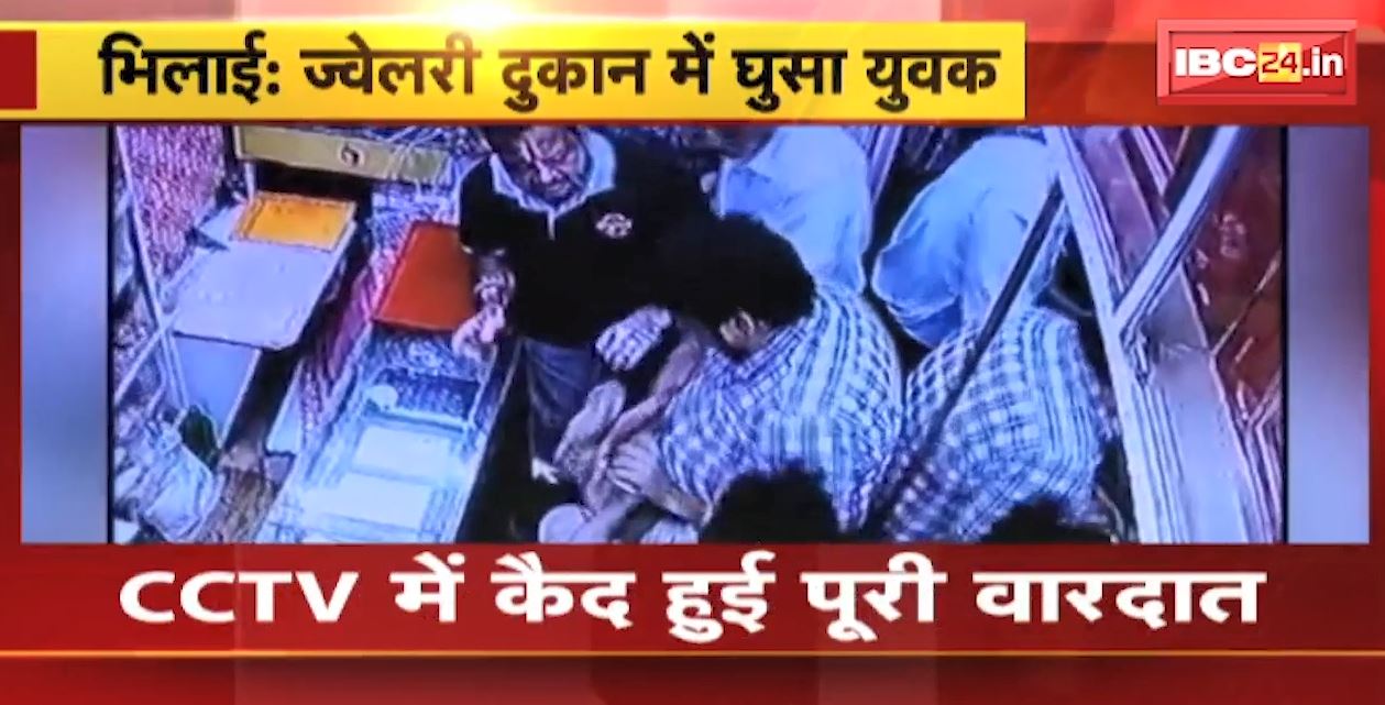 ज्वेलरी शॉप में घुसा मानसिक रूप से विक्षिप्त युवक। दुकान के अंदर सराफा व्यापारी के साथ की झूमाझटकी। CCTV में पूरी वारदात कैद