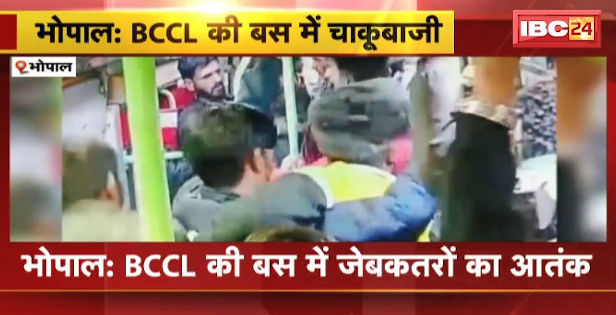 Bhopal के BCCL की Bus में जेबकतरों का आतंक। जेबकतरों को लोगों ने रंगे हाथ पकड़ा