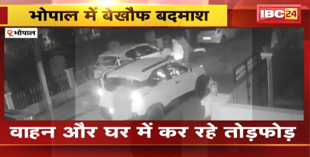 राजधानी Bhopal में बेखौफ बदमाश। रिटायर्ड रेलकर्मी के घर में बदमाशों ने की तोड़फोड़। पूरी घटना CCTV में कैद