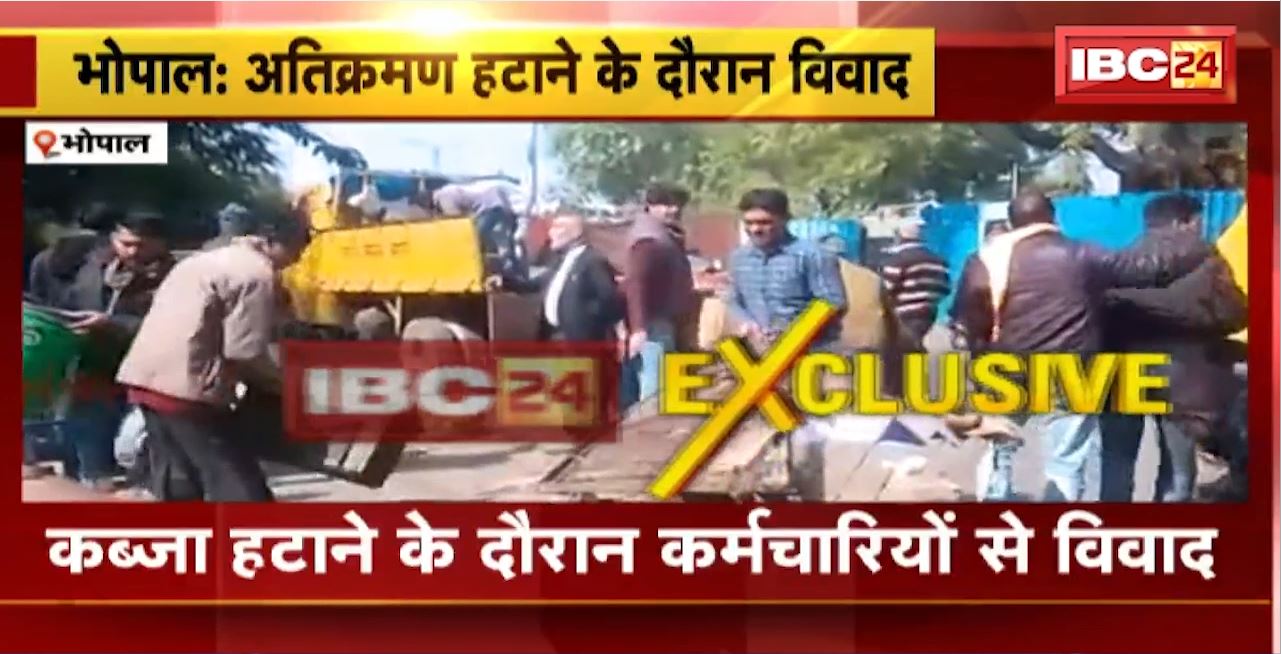 Bhopal Encroachment News : कब्जा हटाने के दौरान कर्मचारियों से विवाद। निगम अमले के साथ मारपीट की कोशिश