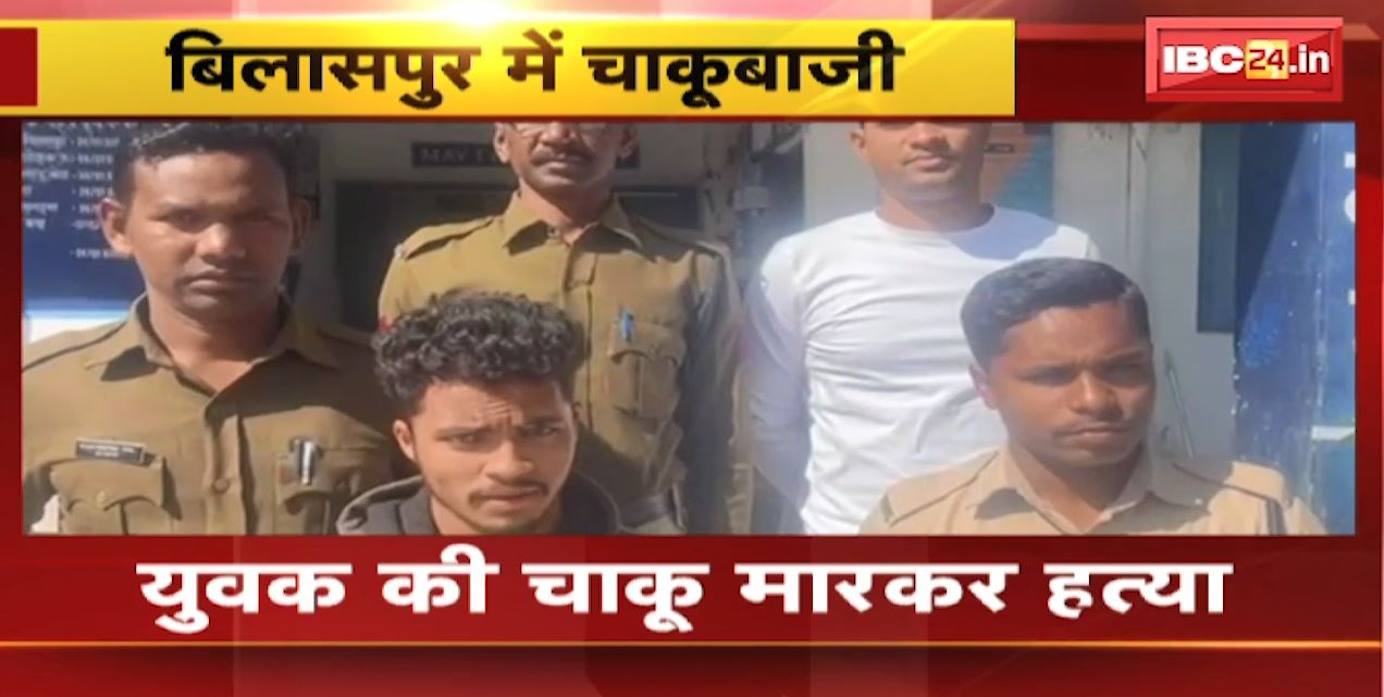 Bilaspur Chakubaji News Today : शराब पीकर आने से मना करने के विवाद में युवक की चाकू मारकर हत्या
