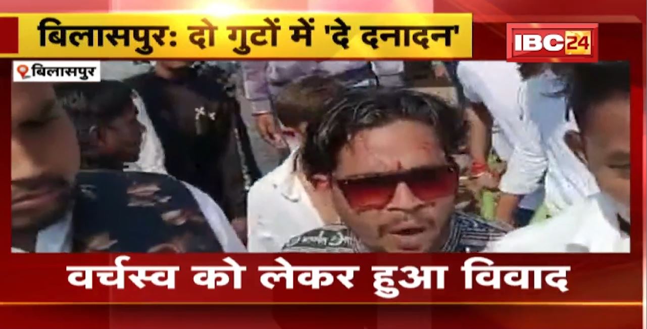 Bilaspur Crime News : DJ रैली में आपस में भिड़े दो गुट। लाठी-डंडे से जमकर की गई मारपीट