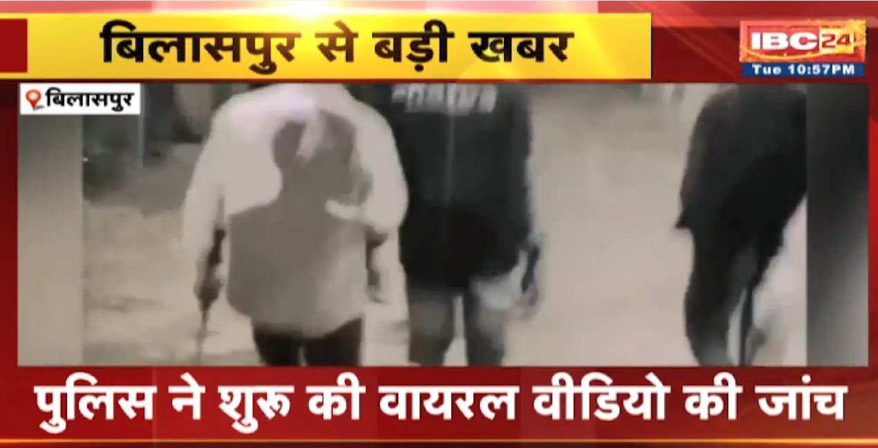 Bilaspur Crime News : हथियार लहराते युवकों का Video Viral। Police ने शुरू की वायरल वीडियो की जांच
