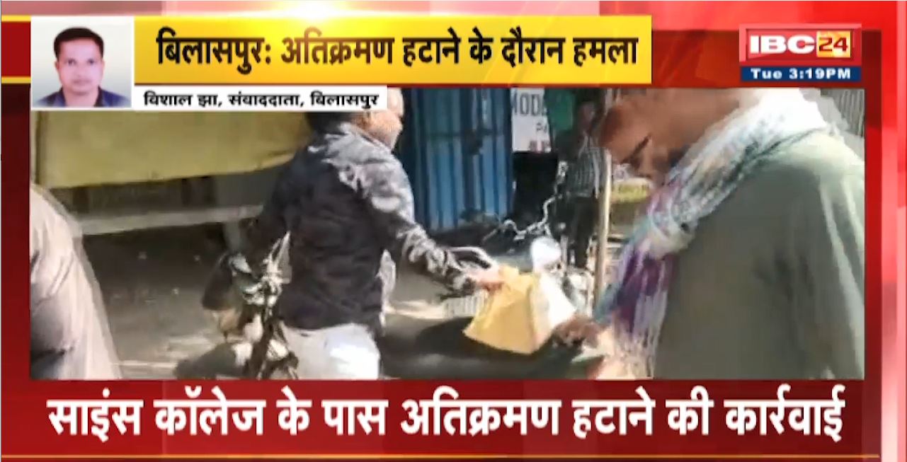 Bilaspur Encroachment News : Science College के पास अतिक्रमण हटाने के दौरान हंगामा। कार्रवाई के दौरान दस्ता प्रभारी पर हमला