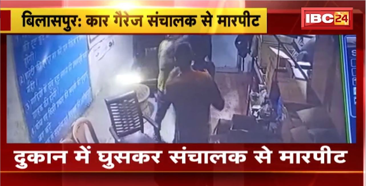 Bilaspur Fight Video : दुकान में घुसकर संचालक से मारपीट। Private Finance Company के संचालक पर आरोप