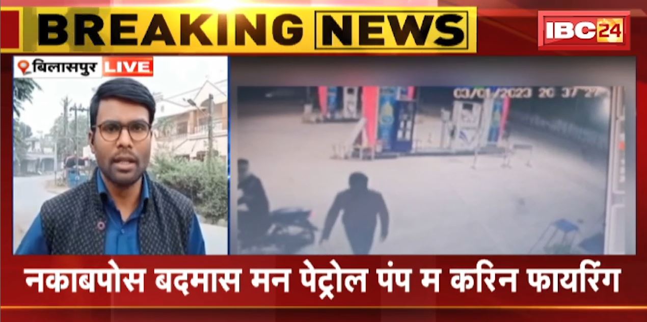 Bilaspur Petrol Pump Firing : बिलासपुर में दिनदहाड़े गोलीकांड से सनसनी | नकाबपोश बदमाशों ने Petrol Pump में किया Firing