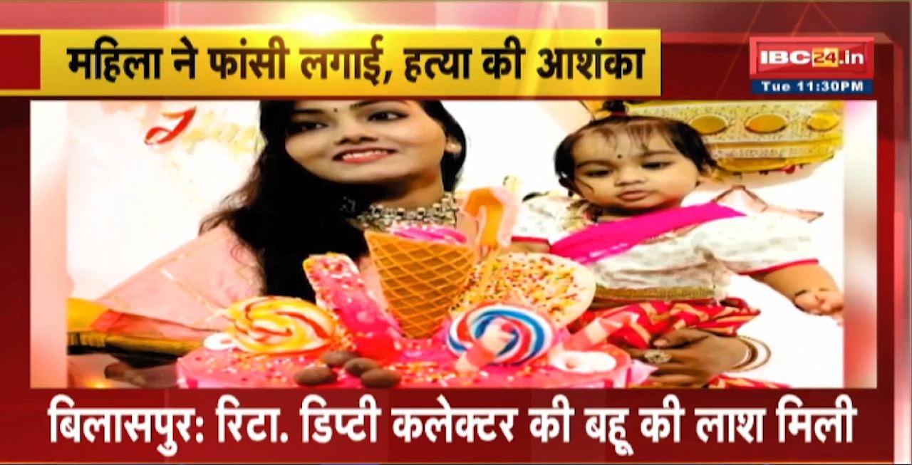 Bilaspur Suicide Case : Retired Deputy Collector की बहू की मिली लाश। मौके पर सुसाइड नोट भी बरामद