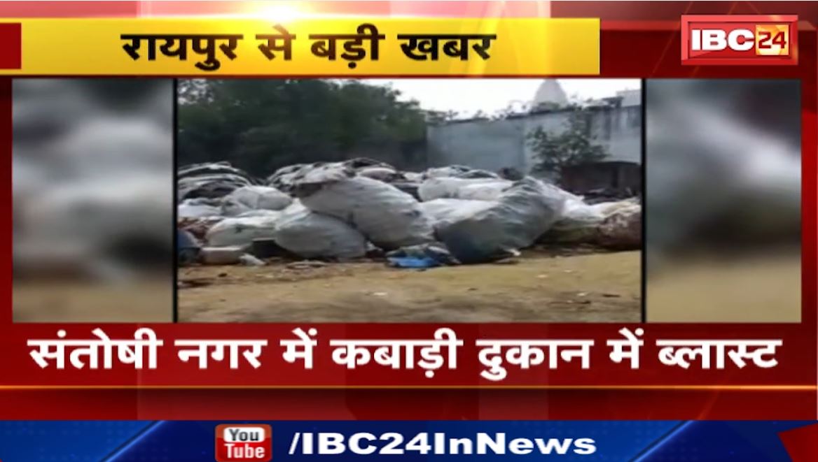 रायपुर के संतोषी नगर में कबाड़ी दुकान में ब्लास्ट। हादसे में 1 की मौत, 2 लोग घायल