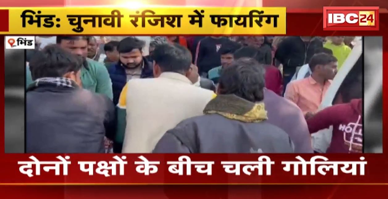 भिंड में चुनावी रंजिश को लेकर दो पक्षों के बीच चली गोलियां। 3 लोगों को लगी गोलियां..
