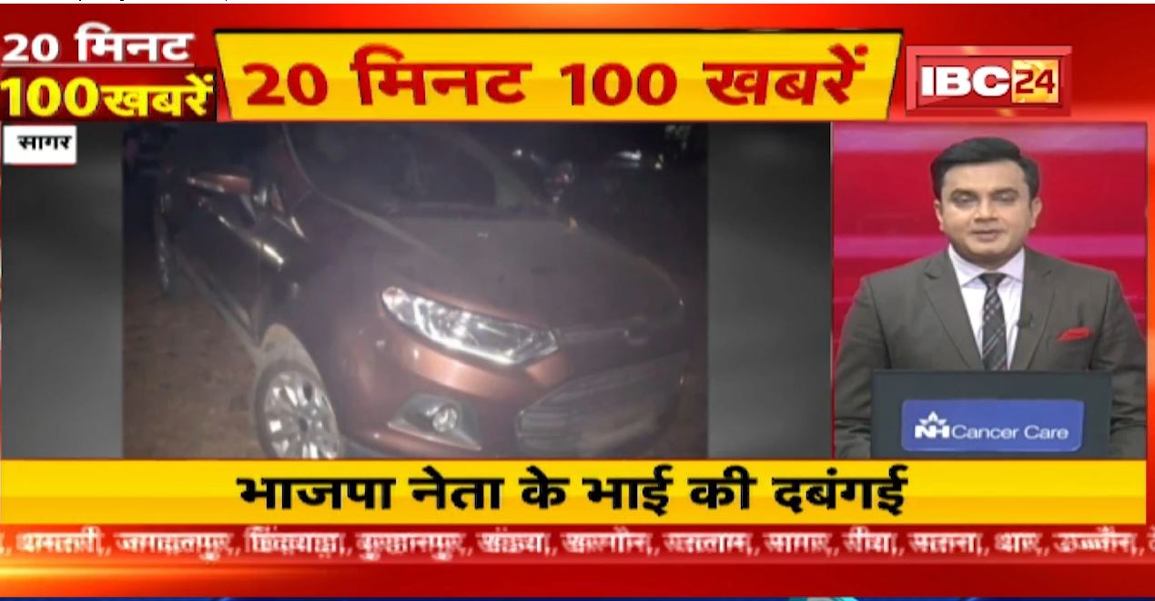 भाजपा नेता के भाई की दबंगई। 20 Minute 100 News | MP-CG Latest News