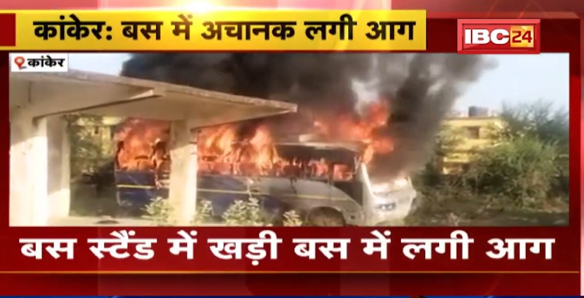 बस स्टैंड में खड़ी बस में लगी आग |  आग लगने का कारण अज्ञात