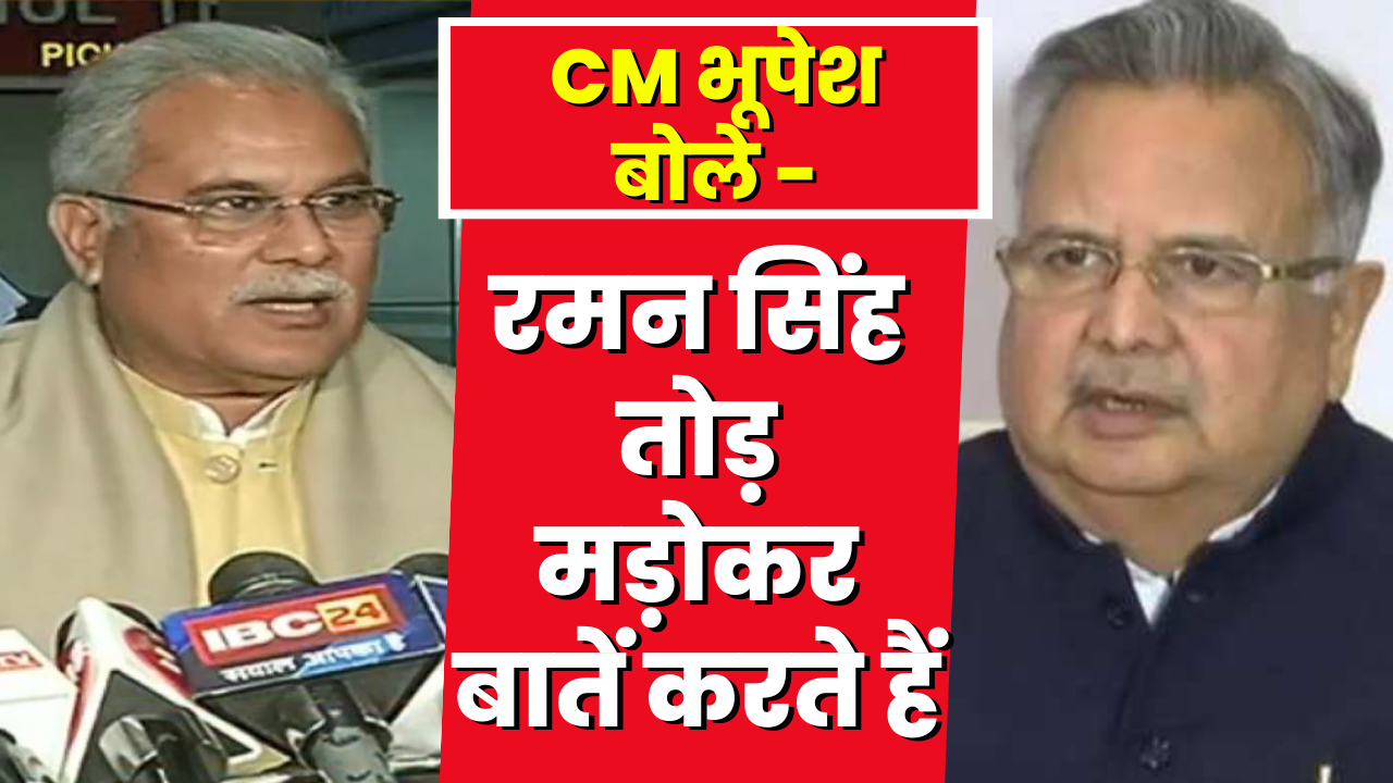 ‘रमन सिंह तोड़ मरोड़कर बातें करते हैं’ | Chhattisgarh CM Bhupesh Baghel का बयान