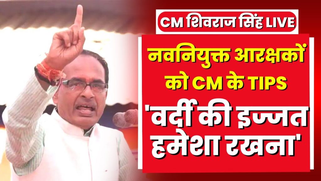 CM Shivraj Singh's tips to newly appointed constables